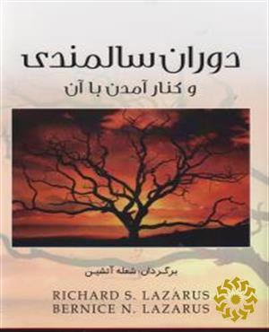 دوران سالمندی و کنار آمدن با آن