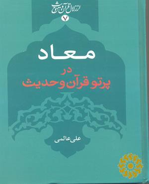 معاد در پرتو قرآن و حدیث