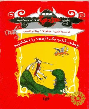 چطور قلب یک اژدها را بشکنیم