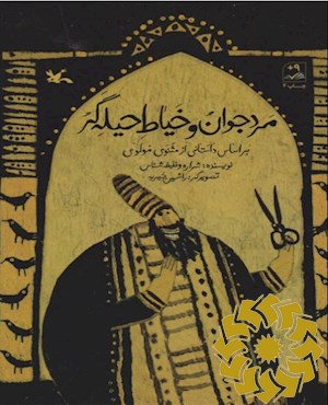 مرد جوان و خیاط حیله گر