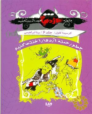 چطور حمله اژدها را خنثی کنیم