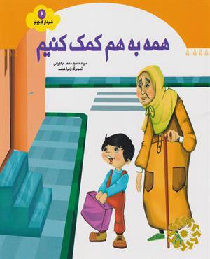 همه به هم کمک کنیم