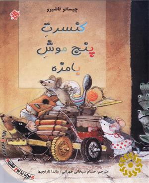 کنسرت پنج موش بامزه 