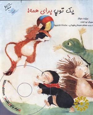 یک توپ برای همه!