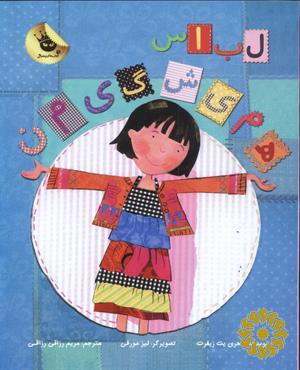 لباس همیشگی من