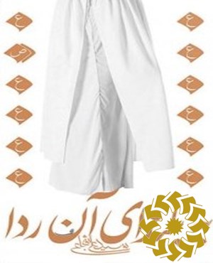 به بلندای آن ردا