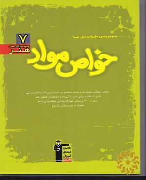 مجموعه‌ی طبقه‌بندی شده خواص مواد: حاوی مطالب طبقه‌بندی شده، منطبق بر جدیدترین کتاب‌های درسی قابل استفاده برای هنرستانی‌ها ...