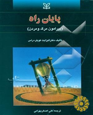 پ‍ای‍ان‌ راه‌: پ‍ی‍رام‍ون‌ م‍رگ‌ و م‍ردن‌