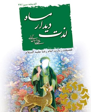 لذت دیدار ماه