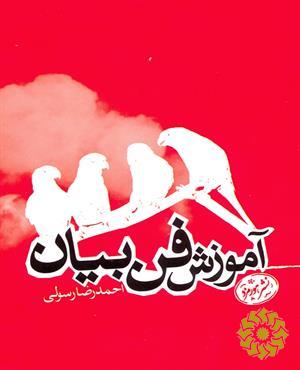 آموزش فن بیان