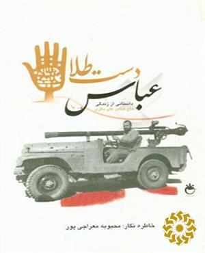عباس دست طلا