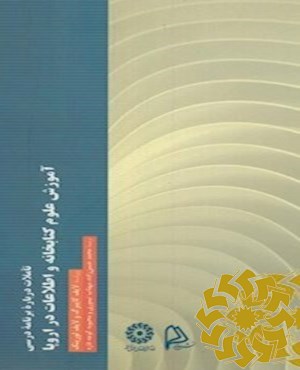 تاملات درباره برنامه درسی آموزش علوم کتابخانه و اطلاعات در اروپا