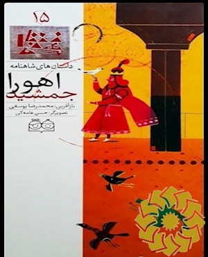 اهورا جمشید