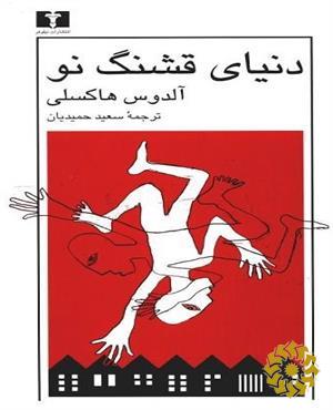 دنیای قشنگ نو