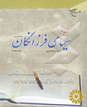 گزیده سیمای فرزانگان