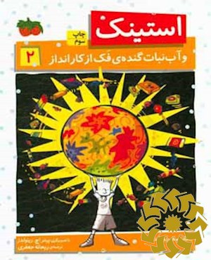 استینک و آب نبات گنده ی فک از کارانداز
