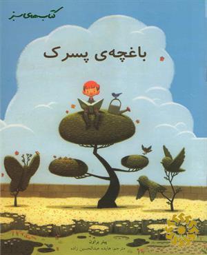 باغچه ی پسرک