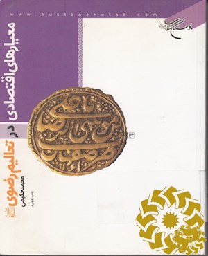 معیارهای اقتصادی در تعالیم رضوی علیه‌السلام