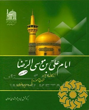 امام علی‌بن موسی‌الرضا علیه‌السلام