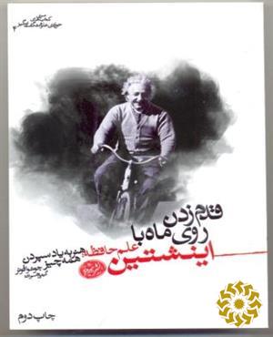 قدم زدن روی ماه با اینشتین