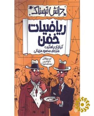 ریاضیات خفن