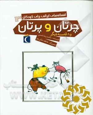 چرتان و پرتان و 8 قصه دیگر