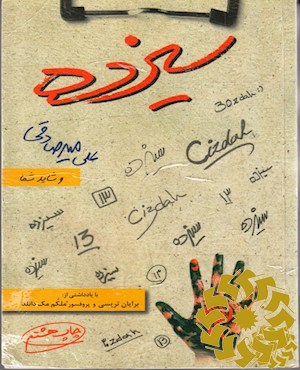 سیزده