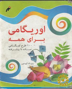 اوریگامی برای همه