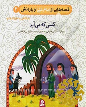 کسی که می آید