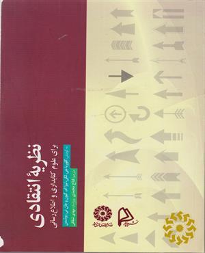 نظریه انتقادی برای علوم کتابداری و اطلاع‌رسانی