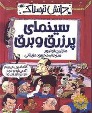 سینمای پر زرق و برق