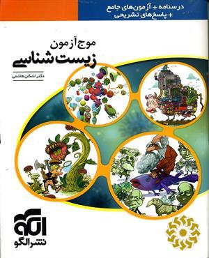 موج آزمون زیست‌شناسی: قابل استفاده برای دانش‌آموزان پیش‌دانشگاهی و داوطلبان آزمون سراسری دانشگاه‌ها