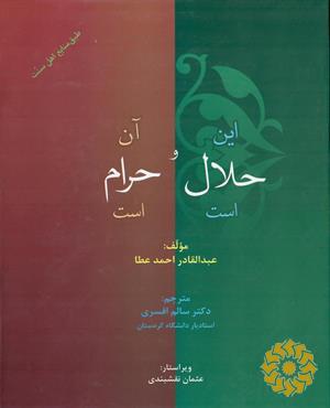 این حلال است، آن حرام است‬