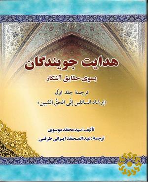 هدایت جویندگان بسوی حقایق آشکار