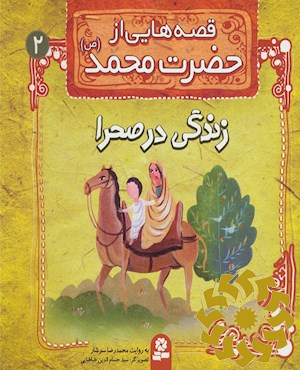 زندگی در صحرا