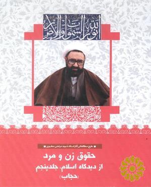 حقوق زن و مرد از دیدگاه اسلام