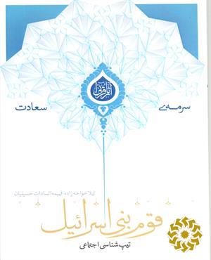 تیپ‌شناسی اجتماعی قوم بنی‌اسراییل: (تیپ‌شناسی قوم بنی اسرائیل برای دستیابی به جامعه مطلوب قرآنی)