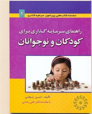 راهنمای سرمایه‌گذاری برای کودکان و نوجوانان