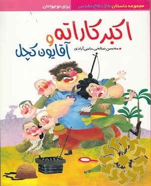 اکبر کاراته و بچه ننه ها