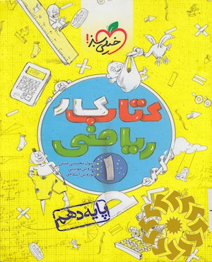 کتاب کار ریاضی 1 - پایه دهم