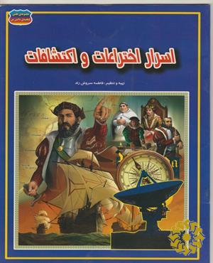 اسرار اختراعات و اکتشافات