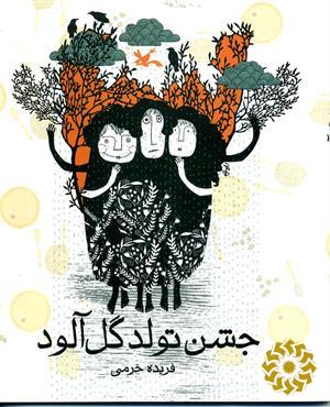 جشن تولد گل‌آلود 