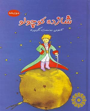 شازده کوچولو 