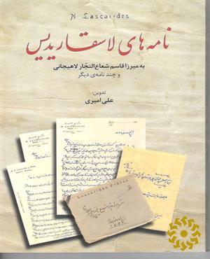 نامه‌های لاسقاریدیس (به میرزا قاسم شعاع‌التجار لاهیجانی)