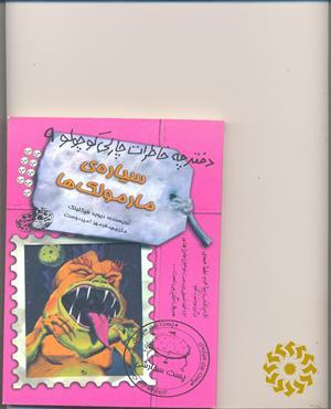 سیاره‌ی مارمولک‌ها