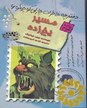 مسیر یخ‌زده‮‬