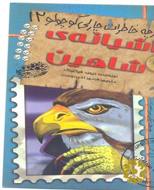 آشیانه‌ی شاهین