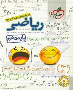 پرسش های چهار گزینه ای ریاضی 1 - پایه دهم