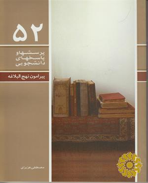 پیرامون نهج‌البلاغه