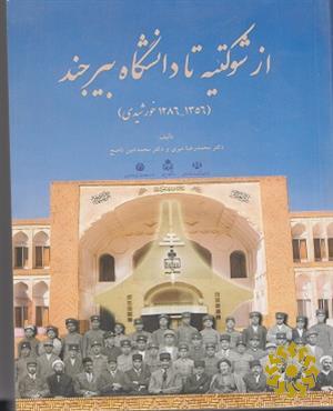  از شوکتیه تا دانشگاه بیرجند (1356 - 1286 ش.)